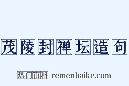 茂陵封禅坛造句是什么意思的图片